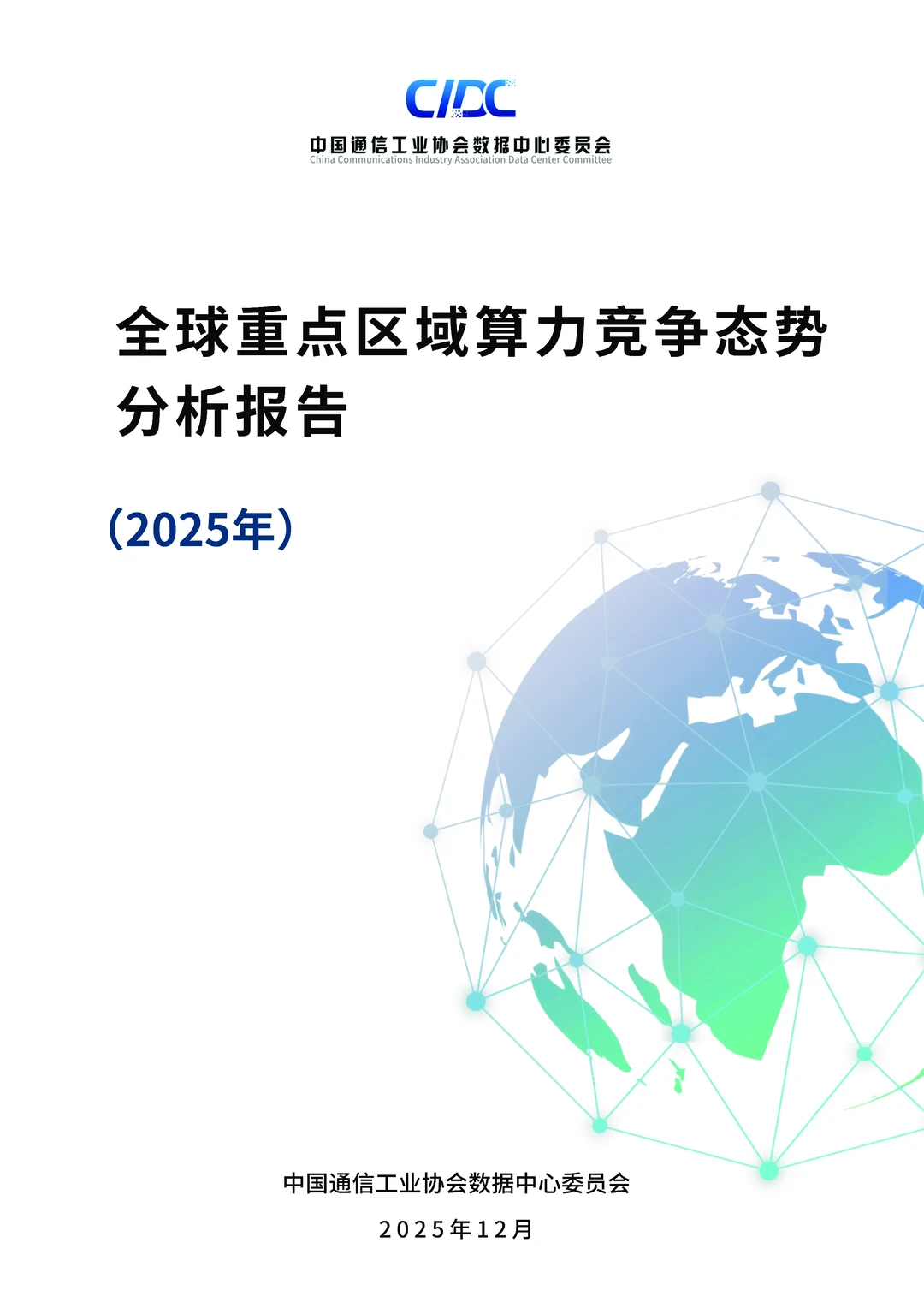 全球重点区域算力竞争态势分析报告