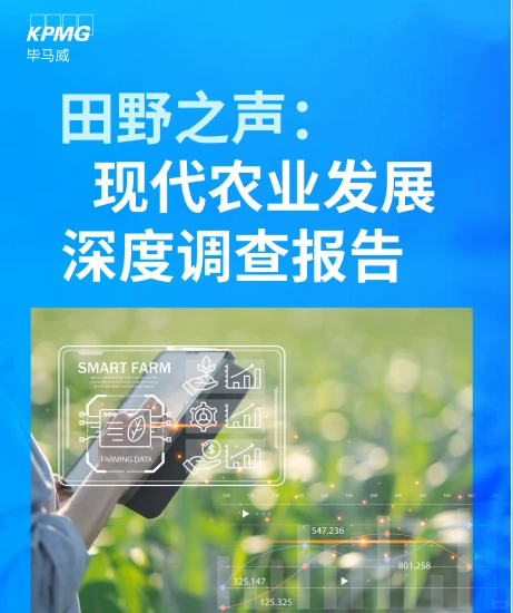 现代农业发展深度调查报告-毕马威-86页