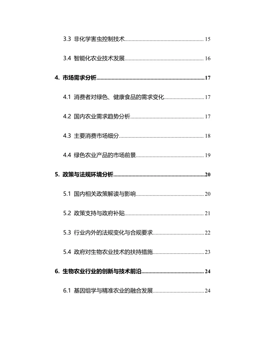 2025年生物农业行业调研分析报告