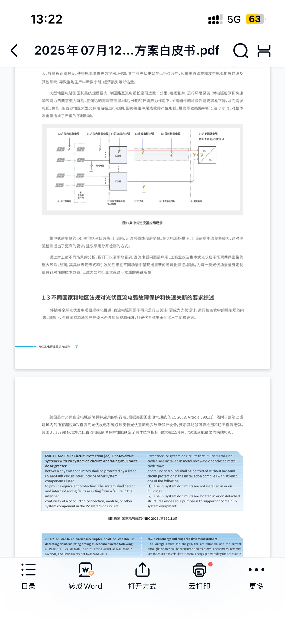 2025年光伏系统电弧保护解决方案白皮书