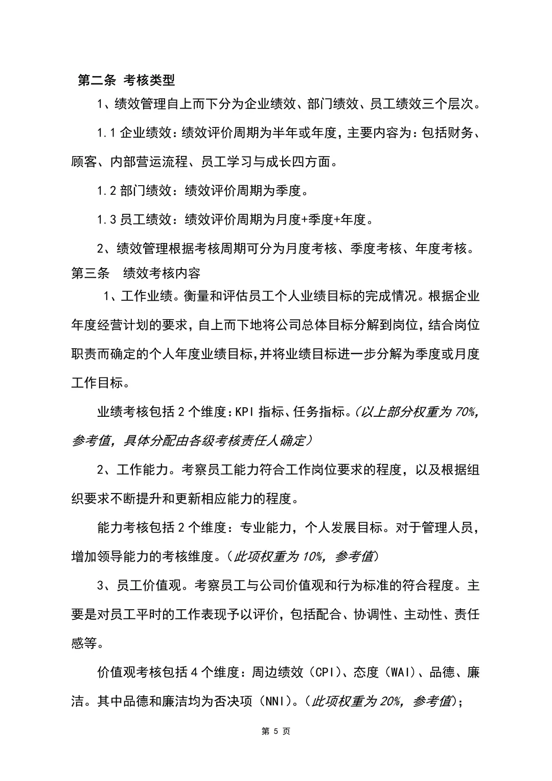 绩效管理制度（34页全）