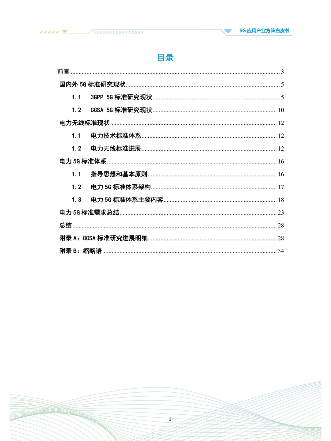 电力5G标准体系白皮书