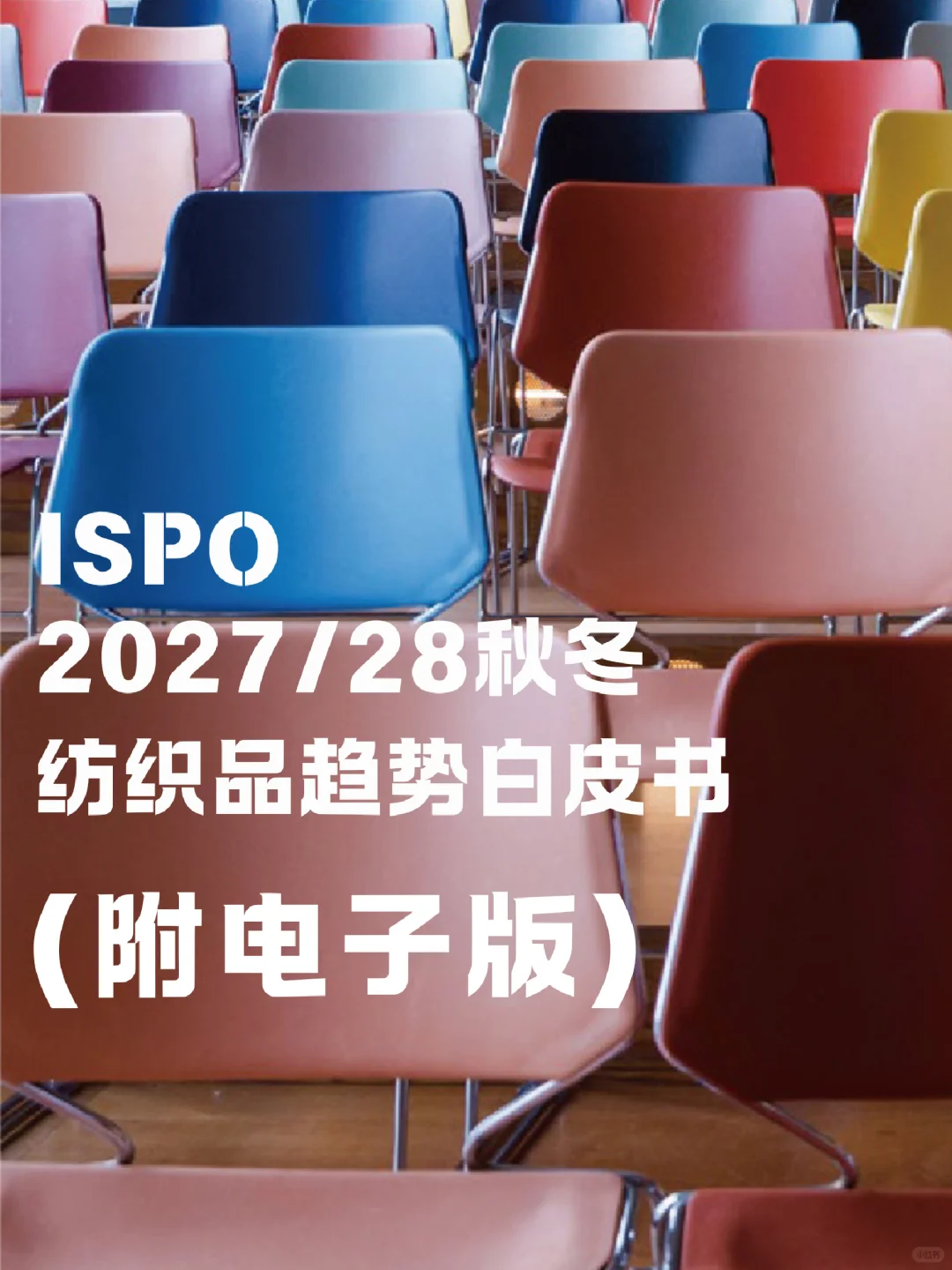 ?ISPO27/28秋冬趋势速递 面料趋势锁定!