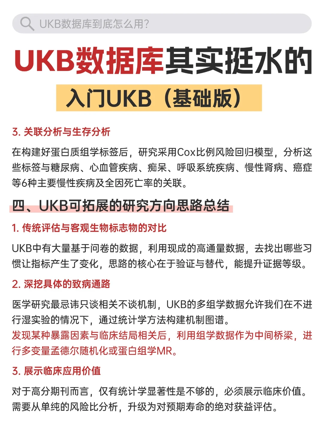 UKB数据库发文逻辑拆解:从顶刊学科研思路