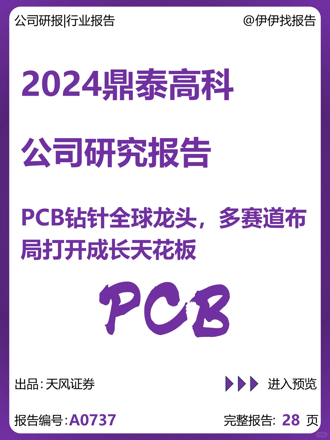 鼎泰高科公司研究报告-PCB钻针全球龙头