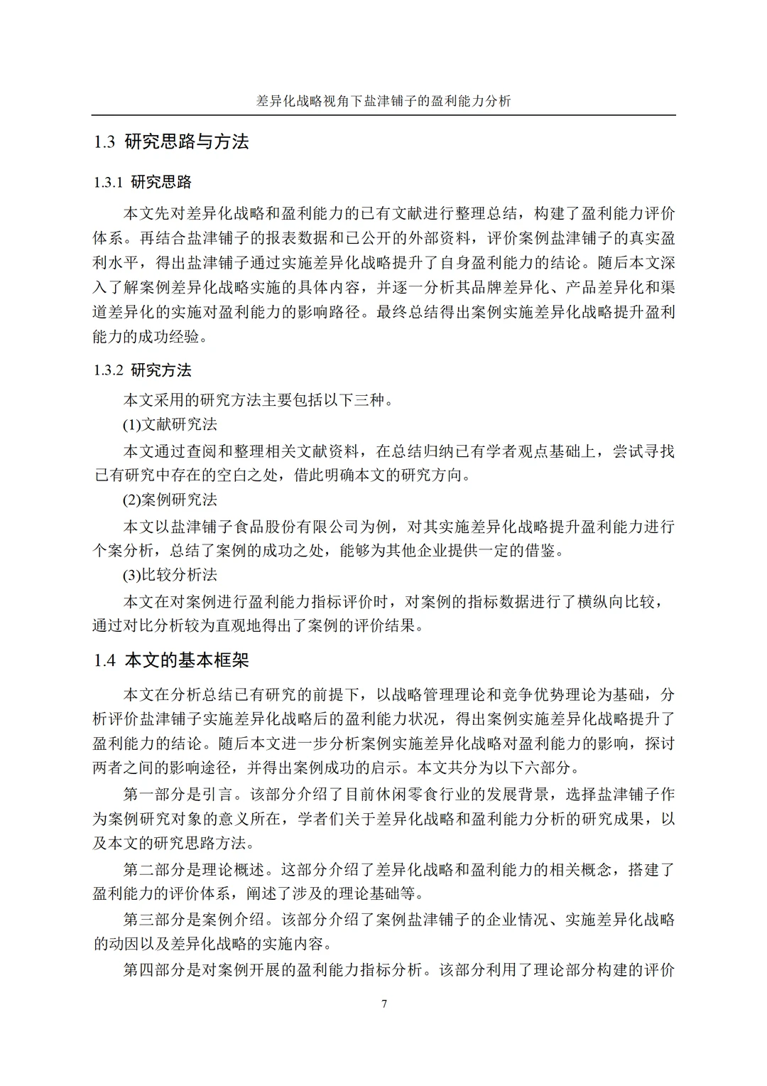 差异化战略视角下盐津铺子的盈利能力分析