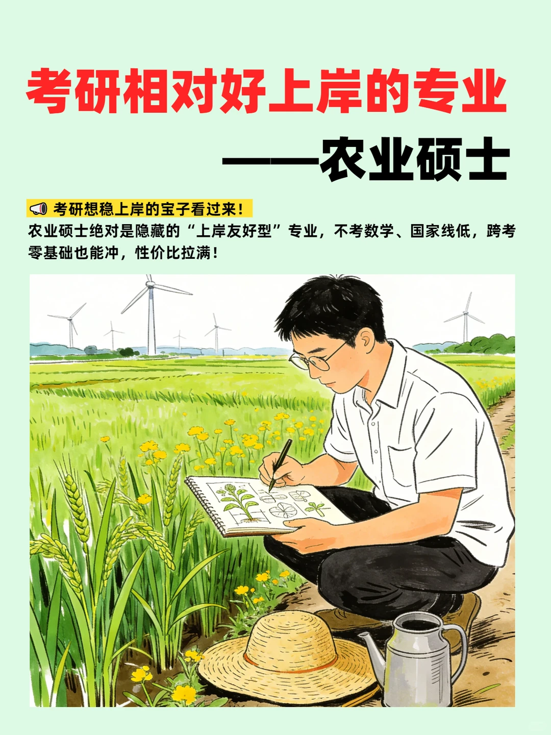 考研相对好上岸的专业——农业硕士