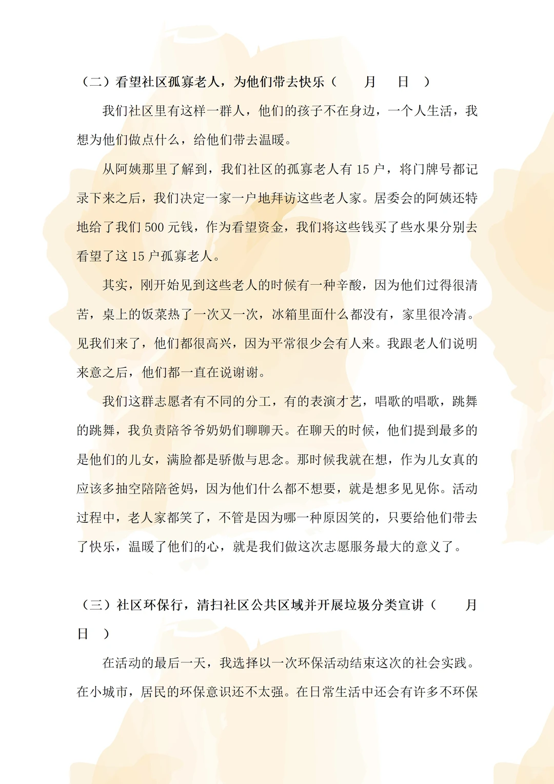 还没?写社会实践报告的小伙伴不要错过