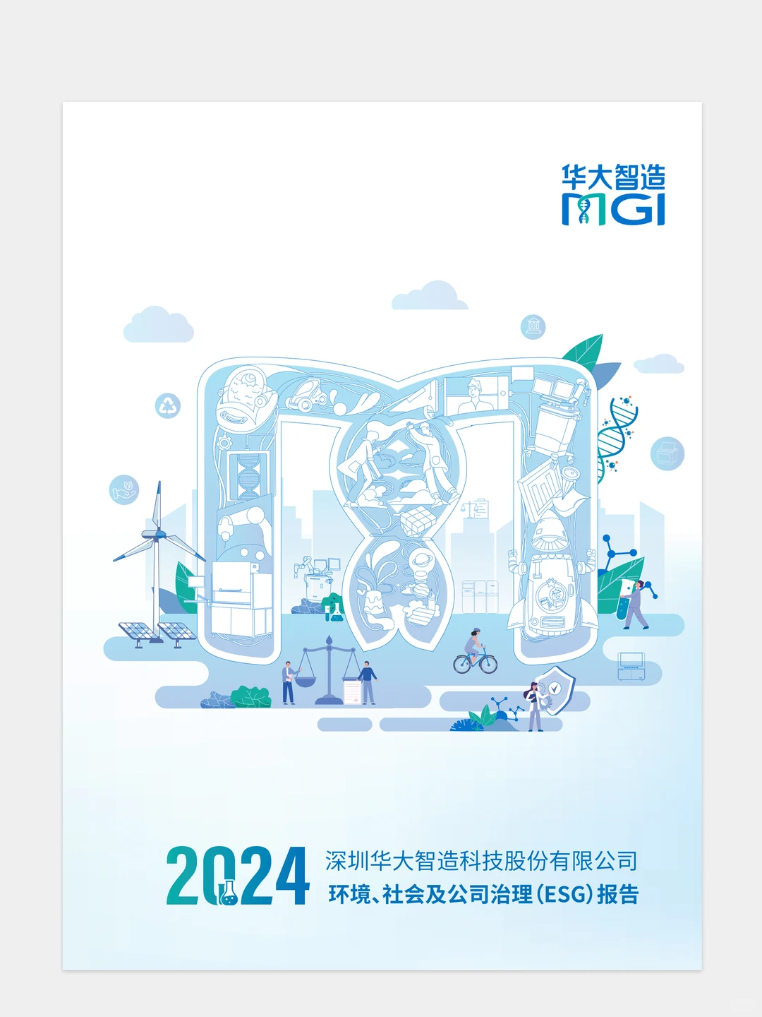 【设计分享】深圳华大智造esg可持续发展报告