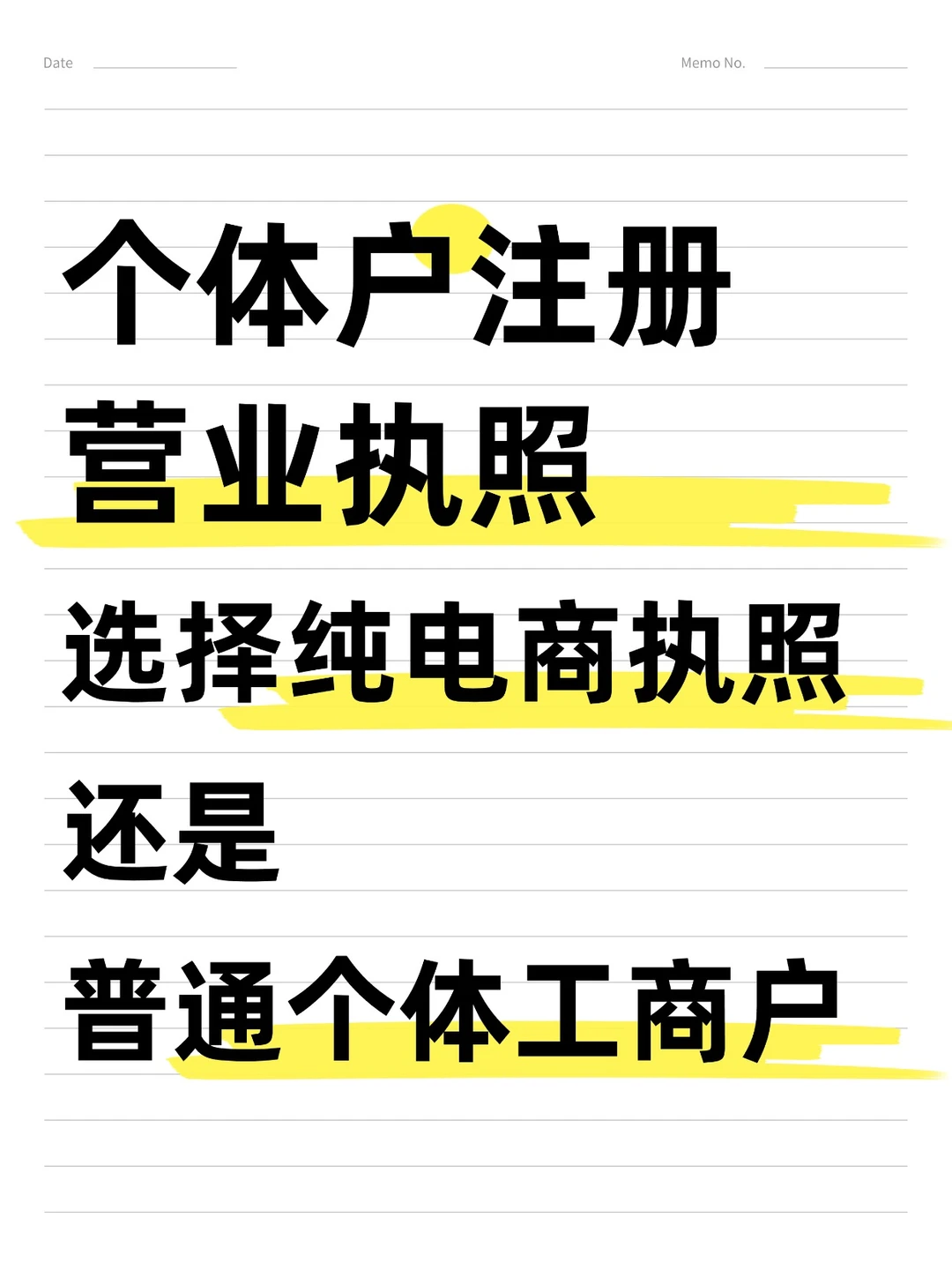 个体户执照选电商版还是普通版?