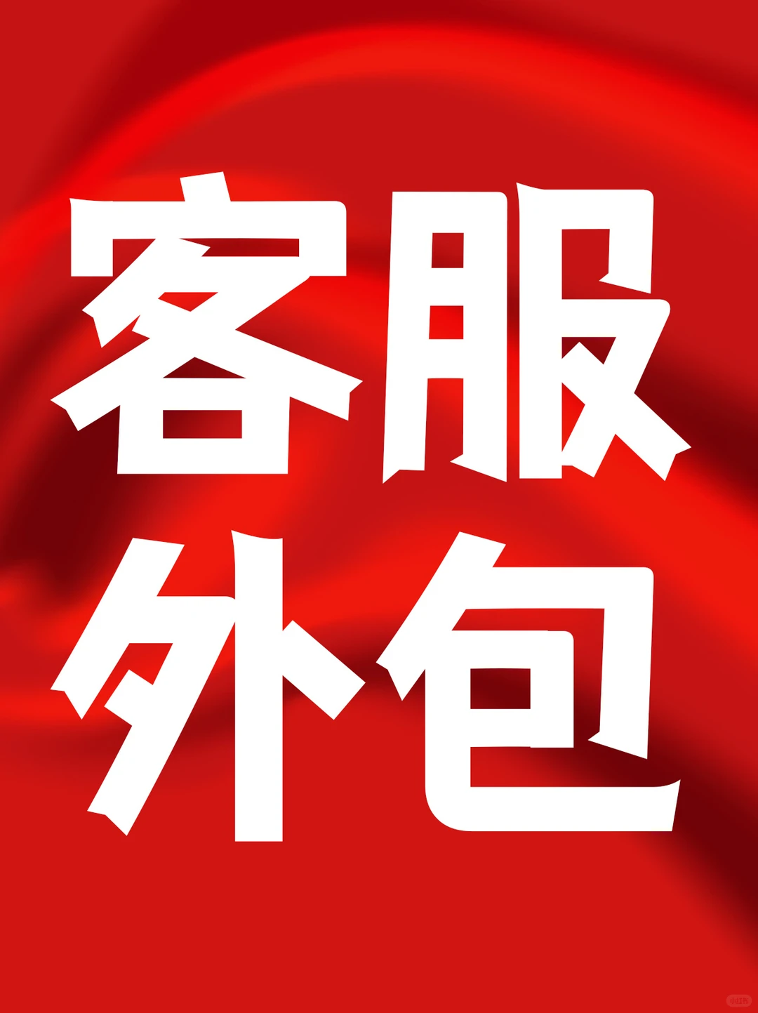 客服外包怎么选?电商人必看的省心方案