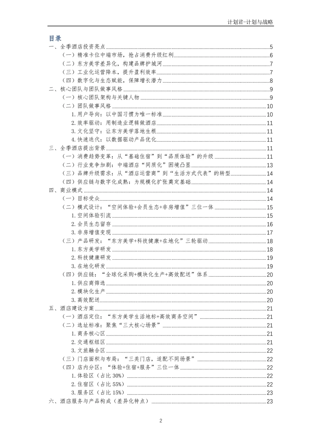 全季酒店商业计划书(纯干货)