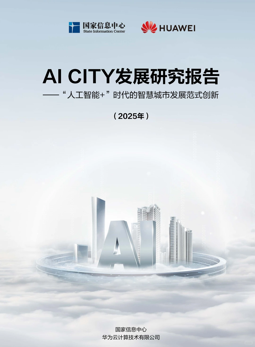 AI CITY发展研究报告