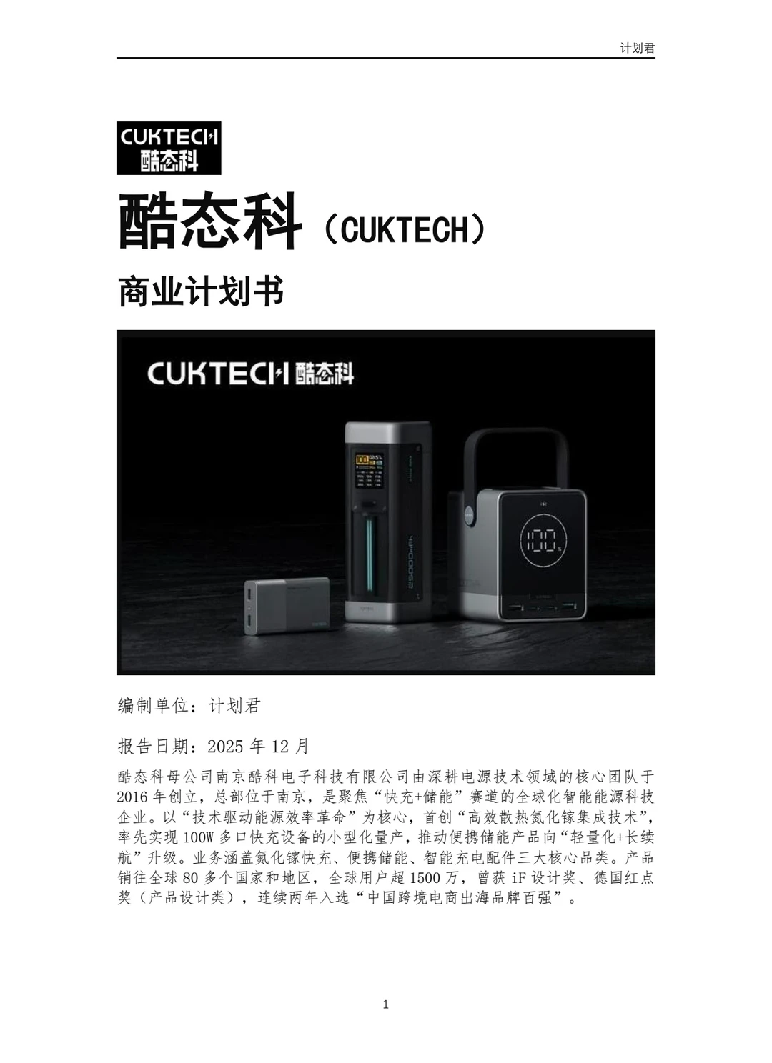酷态科(CUKTECH)商业计划书