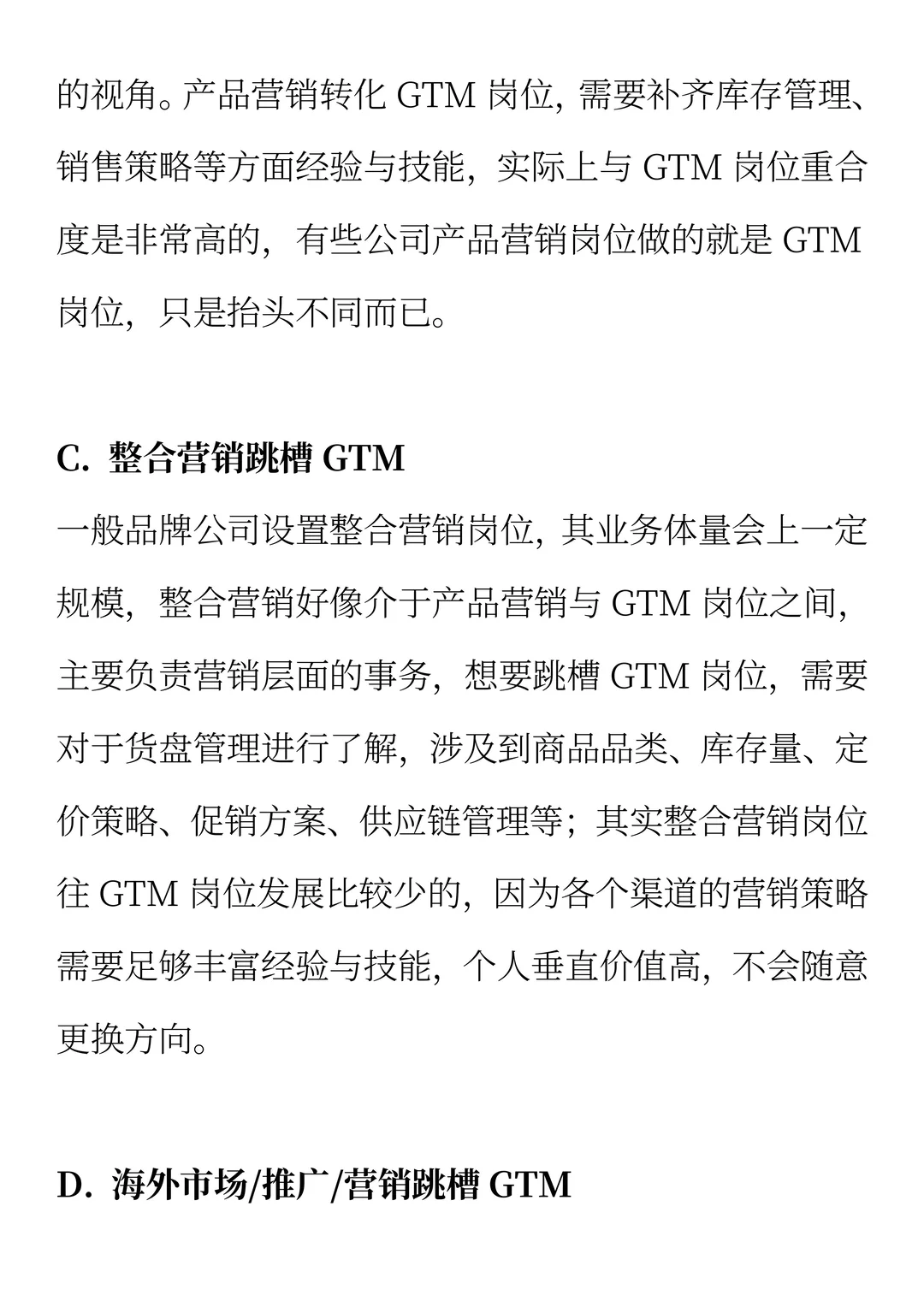 如何跳槽GTM岗位