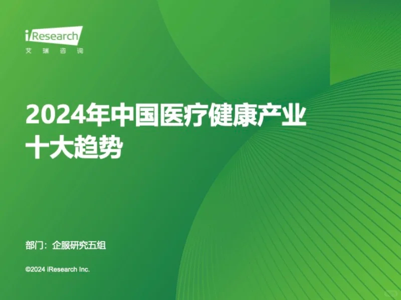 2024 中国医疗健康产业十大趋势