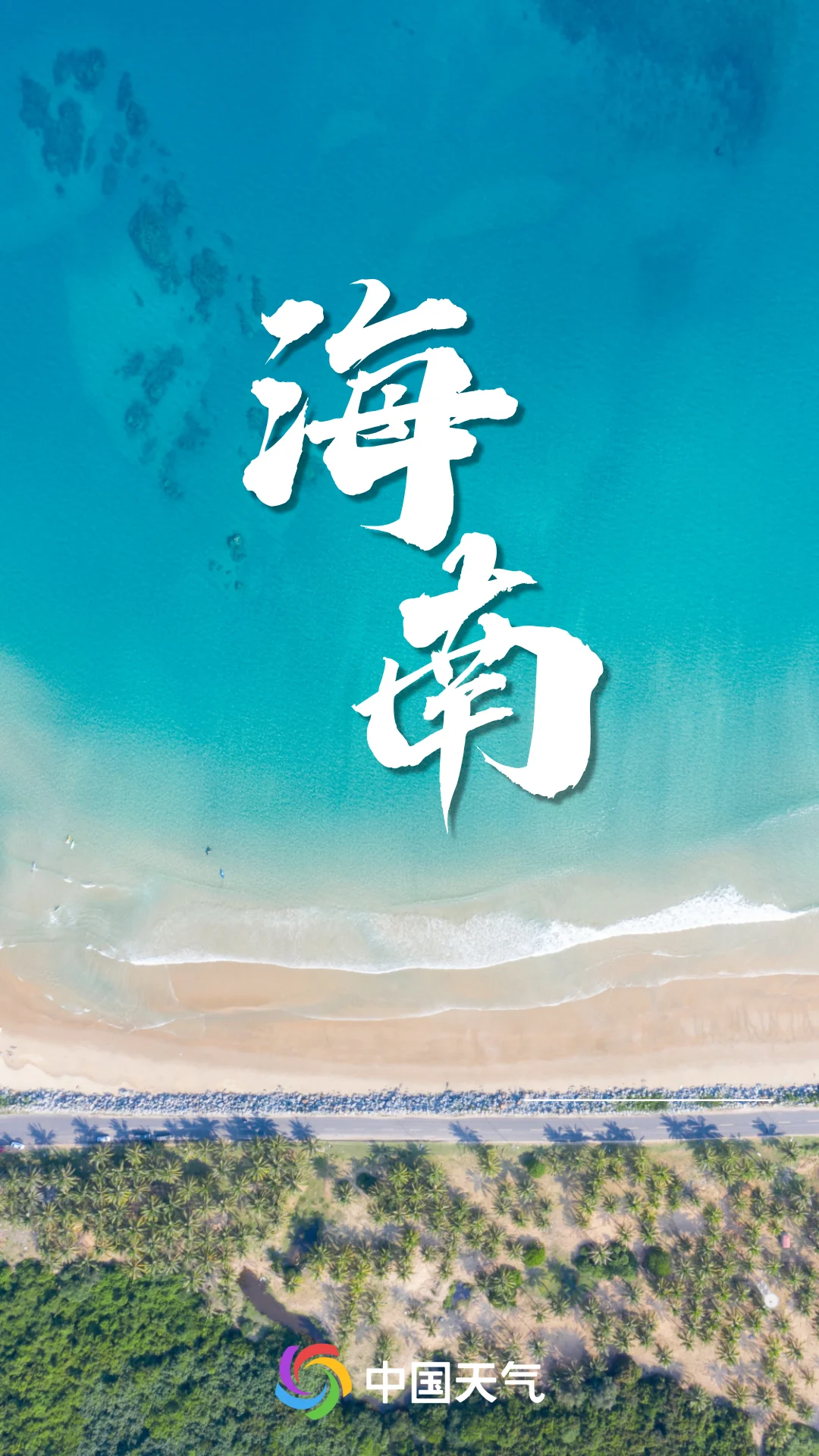 海南封关中的地理考点?