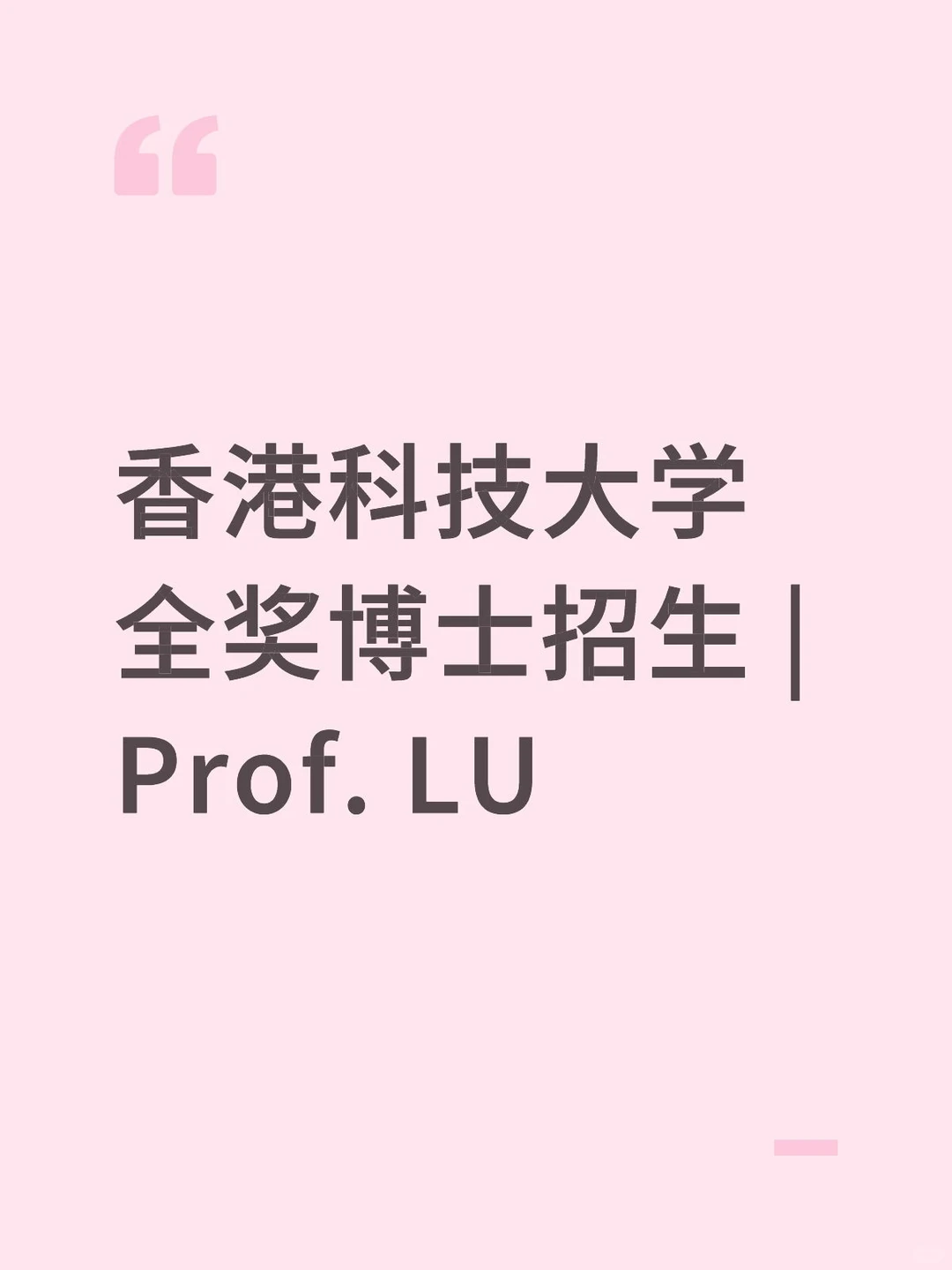 HKUST/海洋科学/环境工程/金融系/PhD