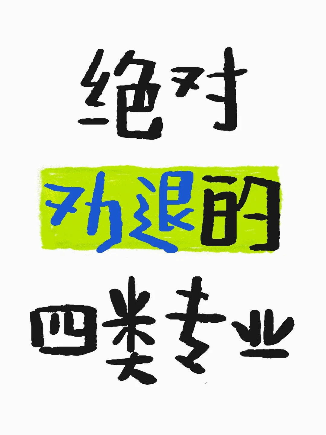 绝对劝退的四类专业