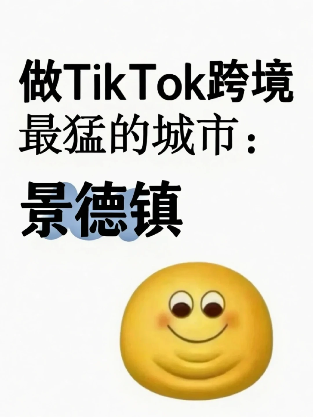 做Tik Tok跨境最猛的城市:景德镇!