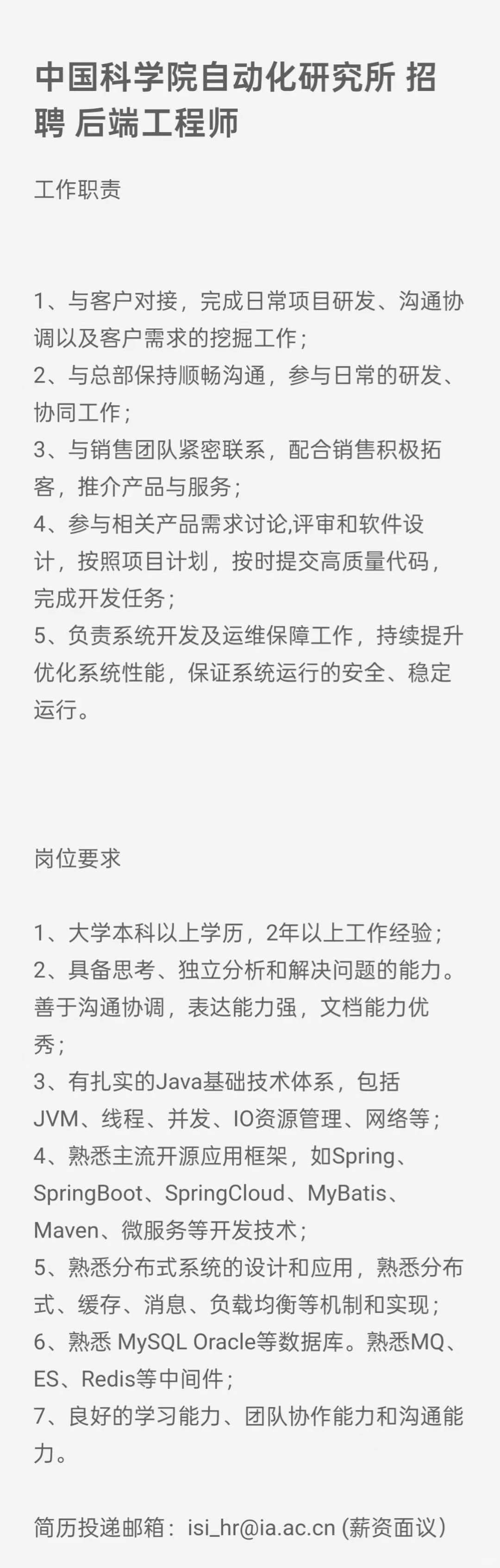 中科院自动化研究所算法、后端工程师招聘