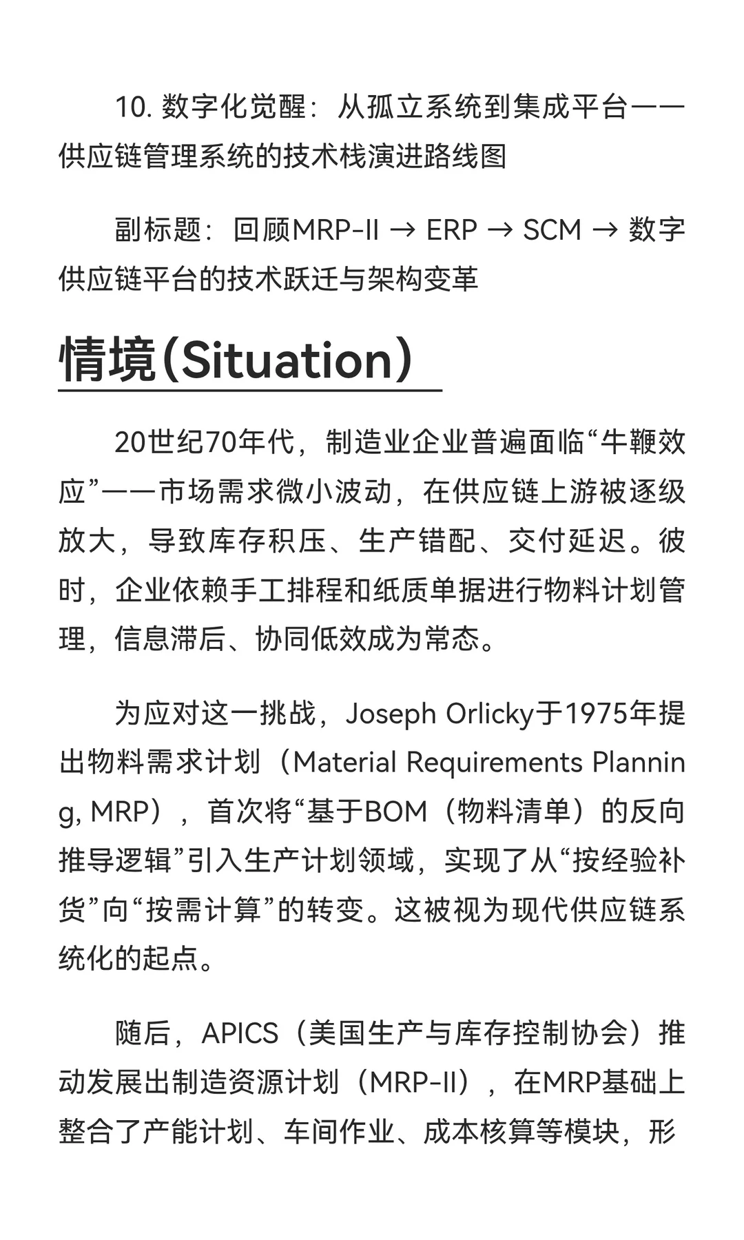 10. 数字化觉醒:从孤立系统到集成平台