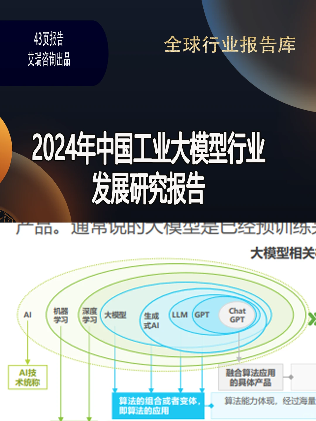 2024年中国工业大模型行业发展研究报告