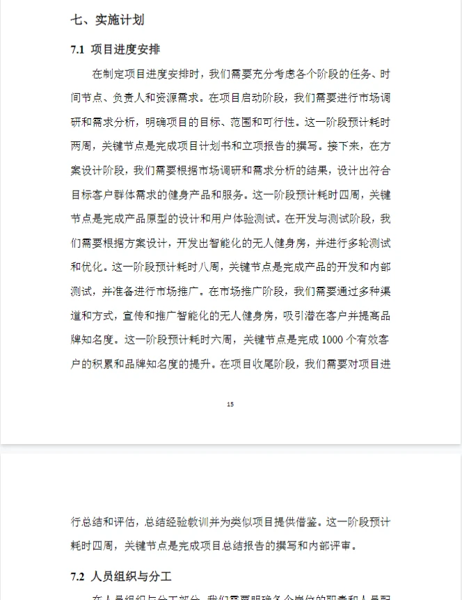 智能无人健身房.创新创业计划书