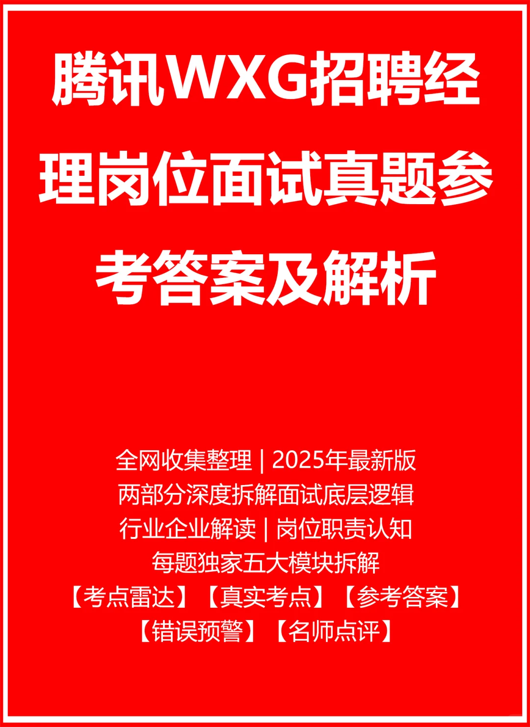 腾讯WXG招聘经理