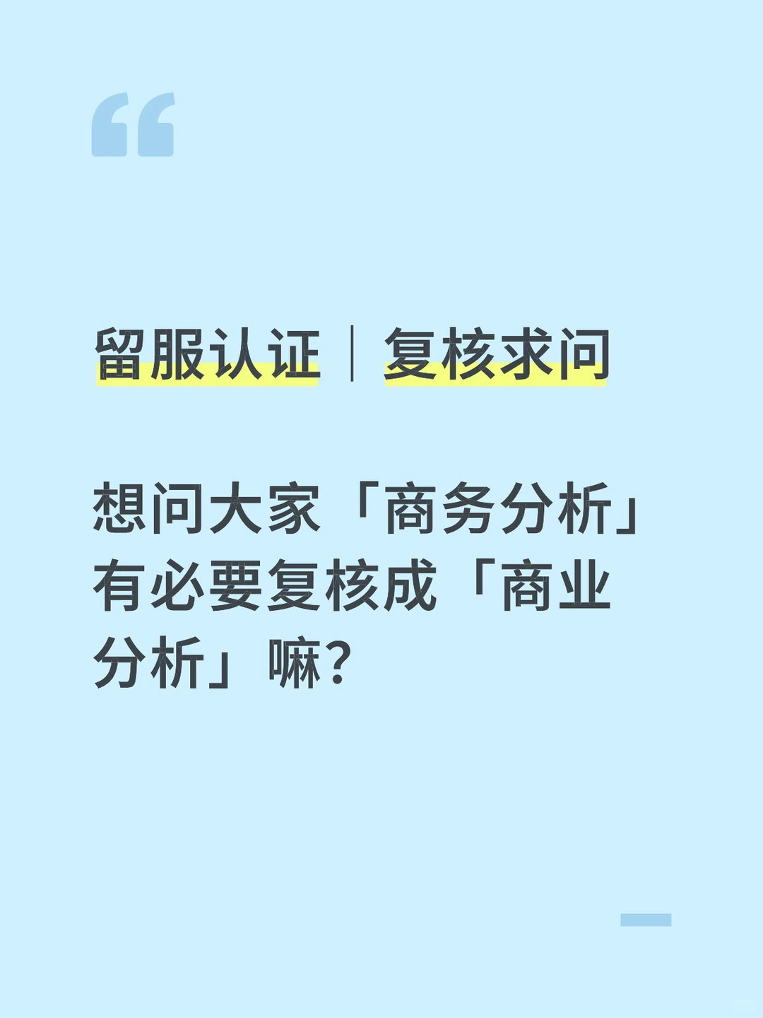 留服认证｜复核求问
