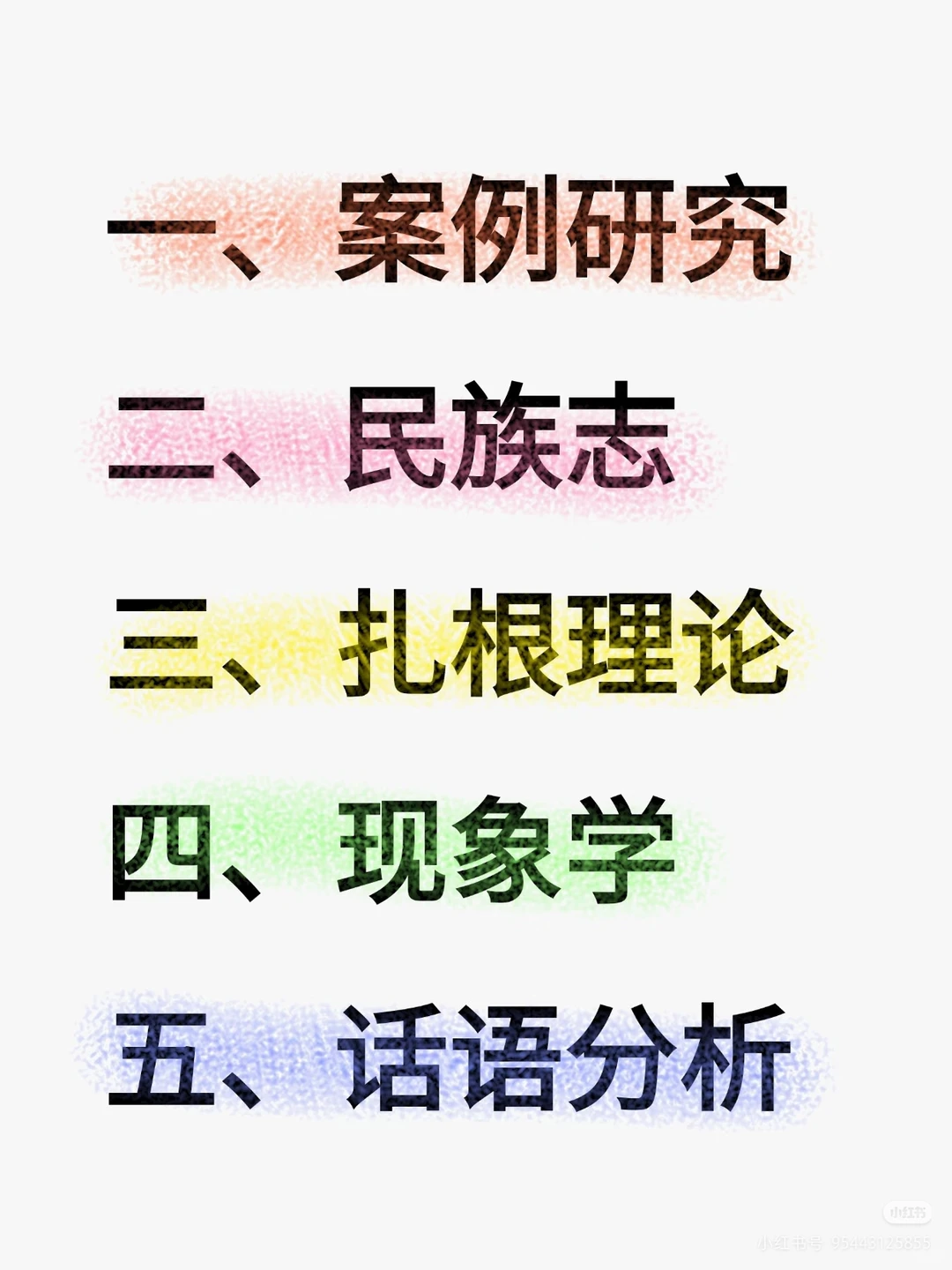 一篇让你轻松搞懂五种质性研究方法??