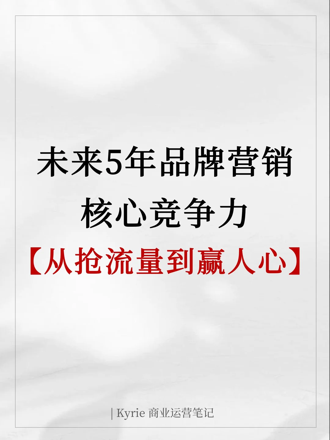 未来品牌营销核心竞争力:从抢流量到赢人心
