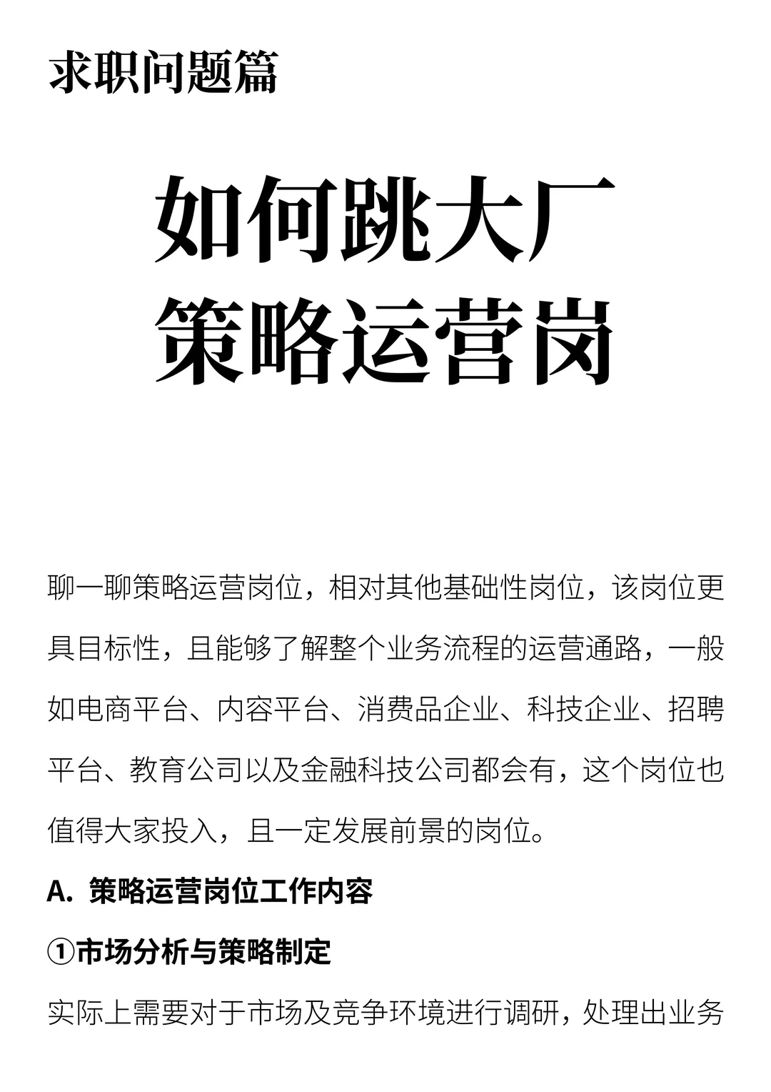 如何跳槽大厂策略运营岗位