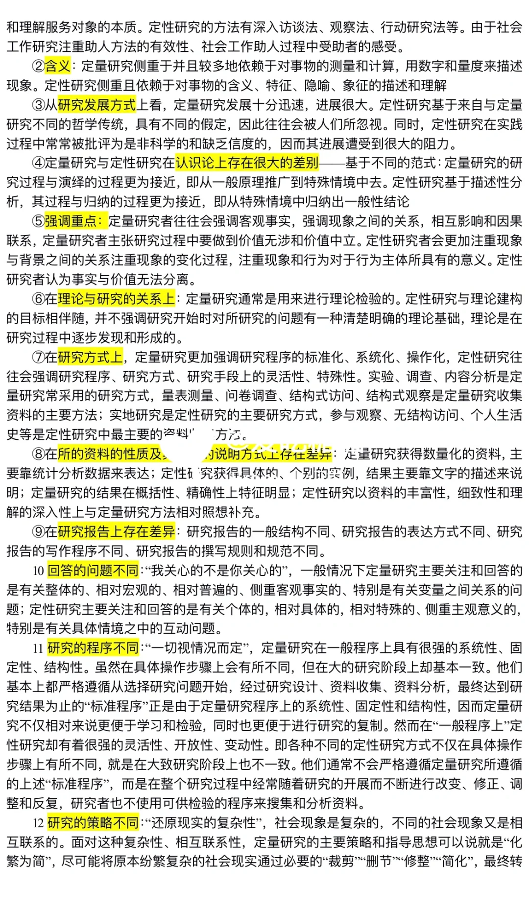 社会研究方法