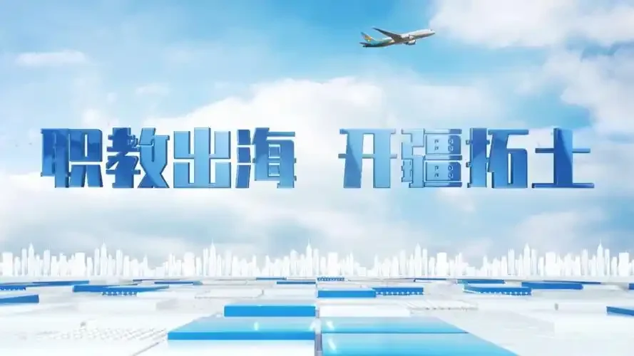 职教出海?怎么研究,看这里