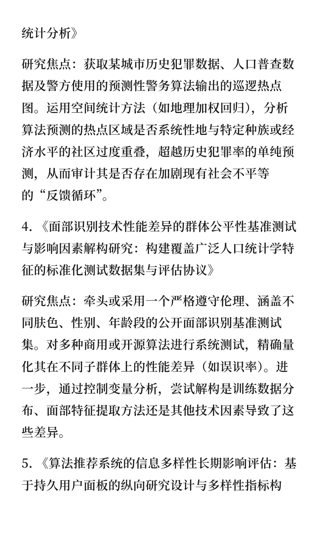 人工智能伦理的算法审计与治理研究
