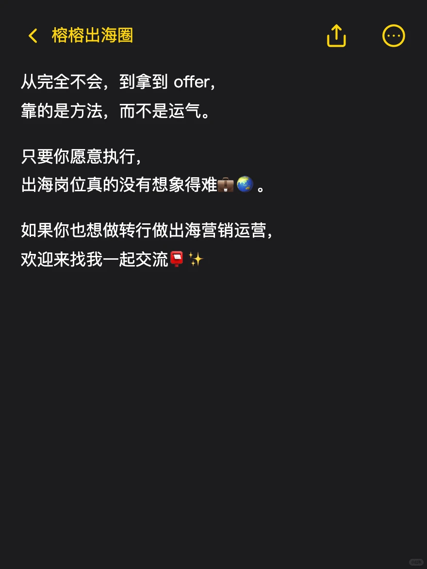?保姆级教程|20天找到出海工作!