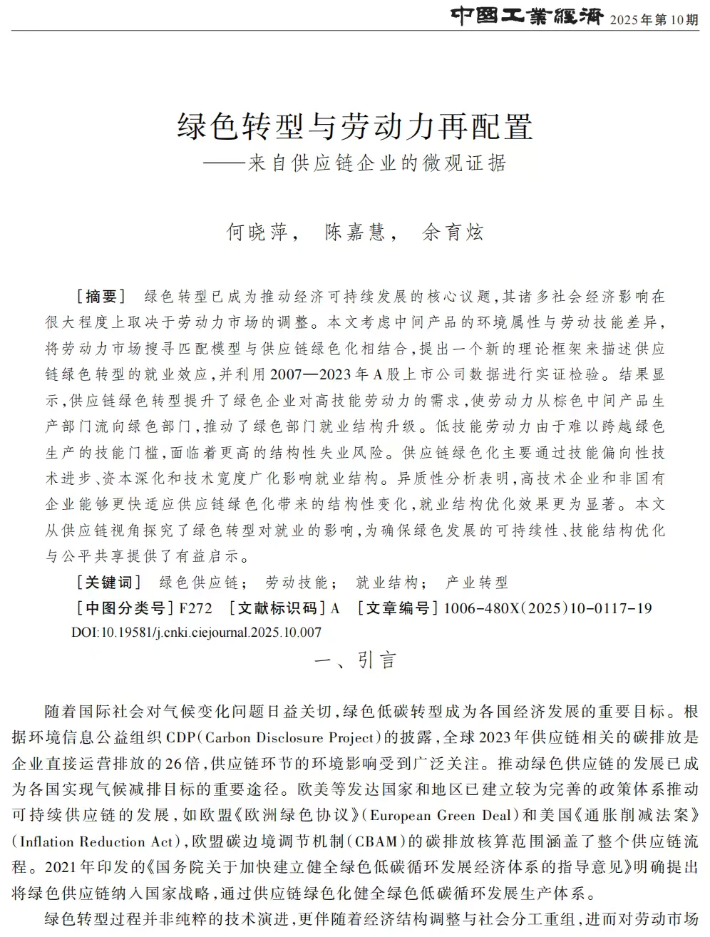 供应链绿色转型如何影响劳动力再配置⁉️