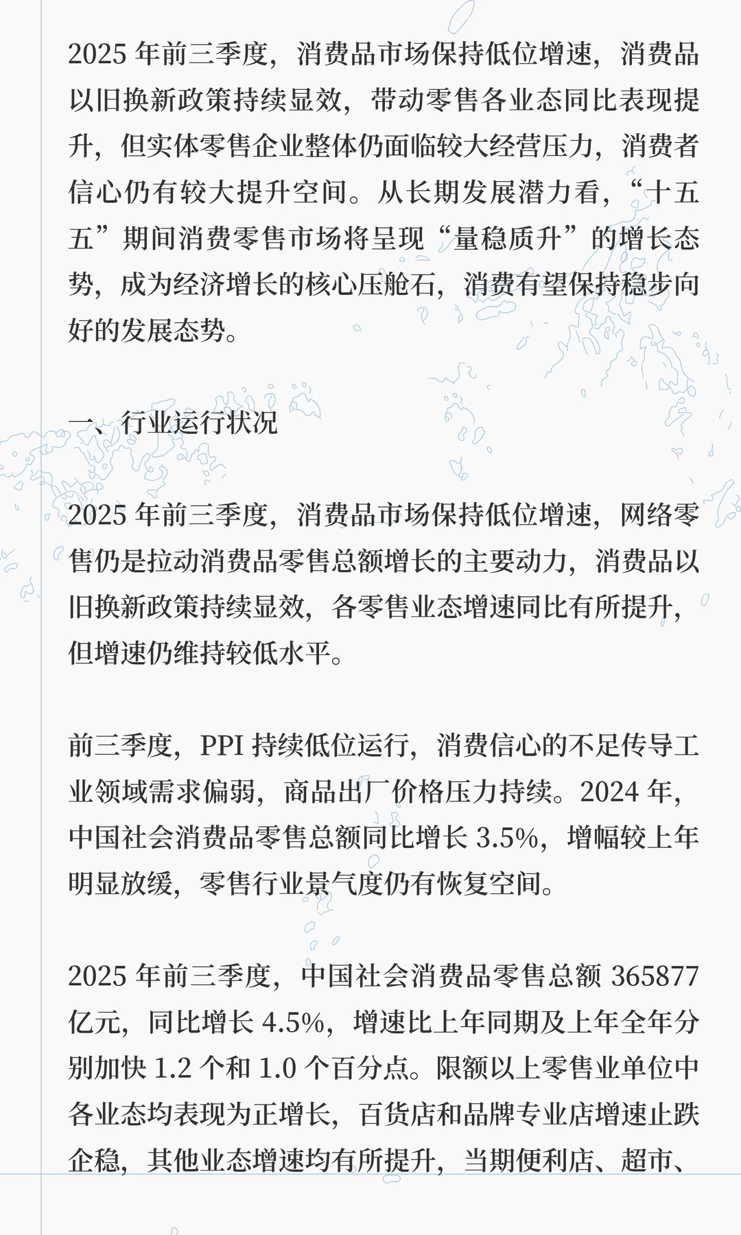 2025 年前三季度零售行业发展运行分析报