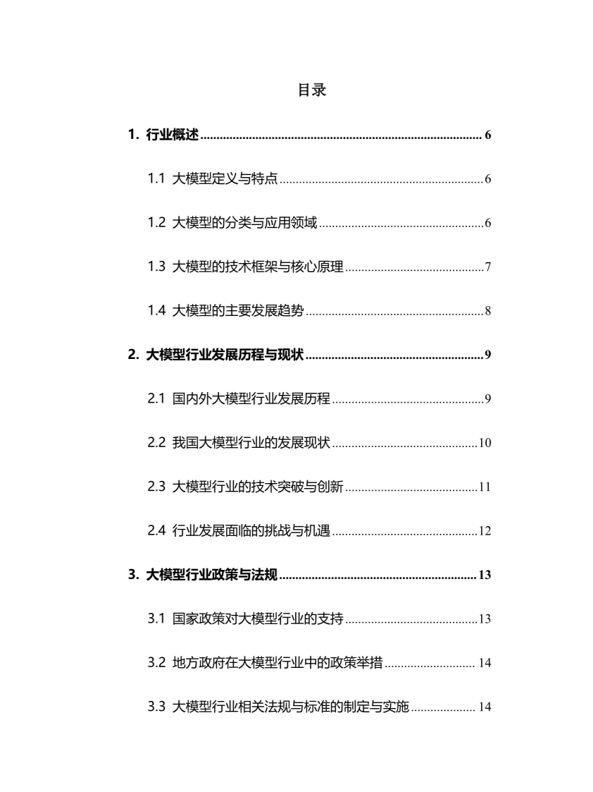 2024年大模型行业调研分析报告