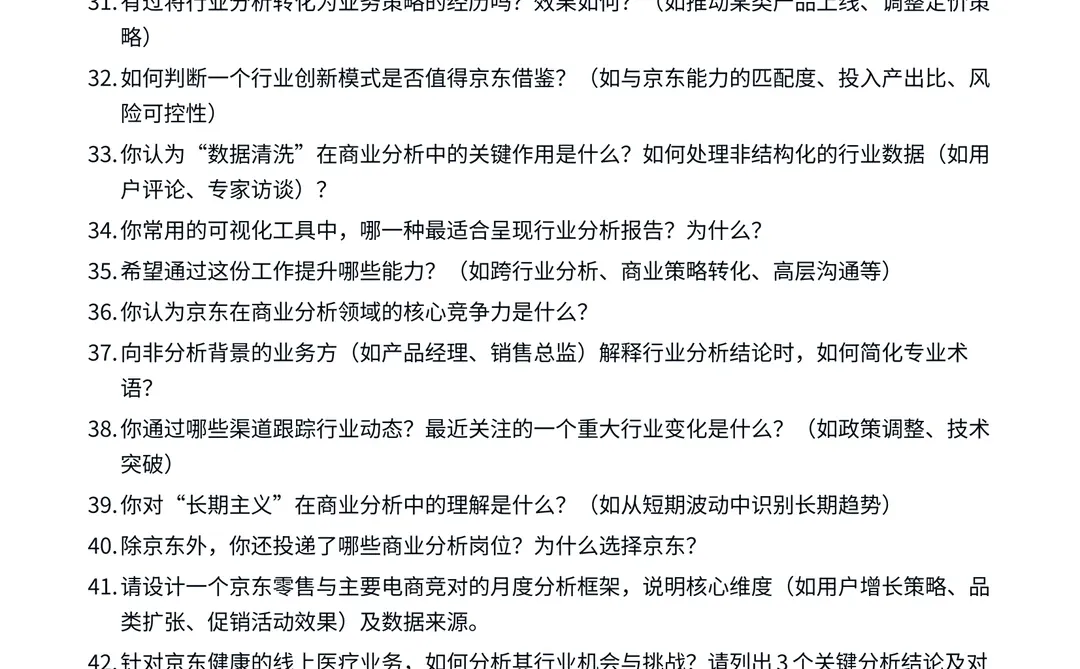 26届京东 |JDS | 商业分析 | 面试经验分享