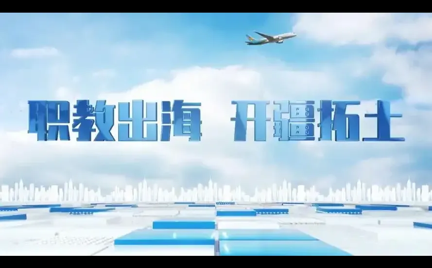 职教出海?怎么研究,看这里