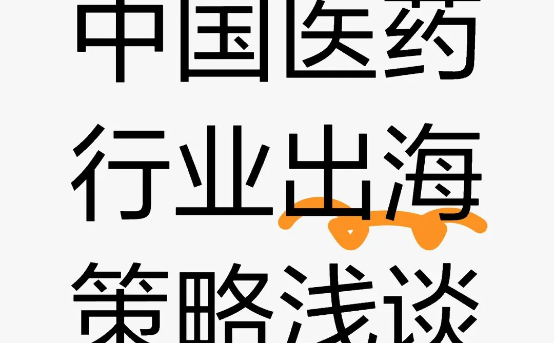 中国生物医药行业出海策略浅谈