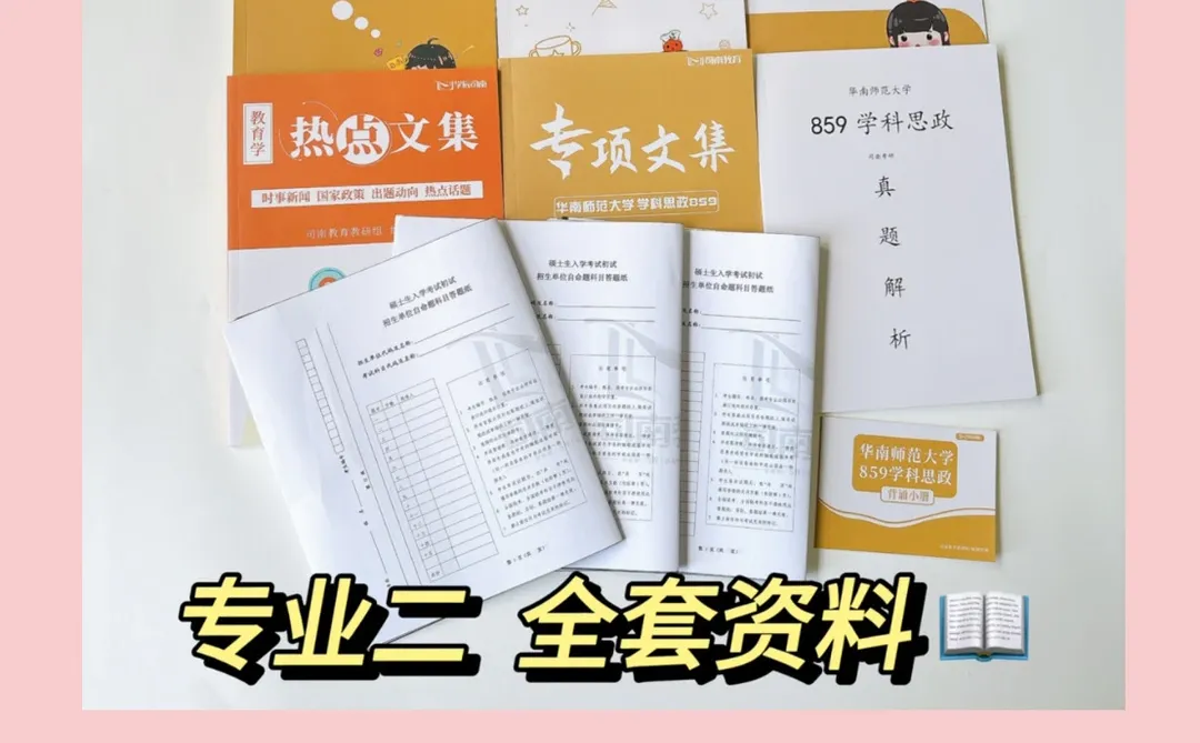 华南师范大学学科思政859模拟总结及分析⭐️