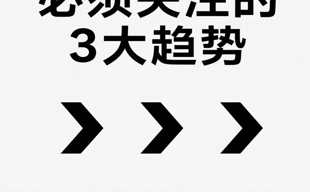 未来半年必须关注的三大趋势
