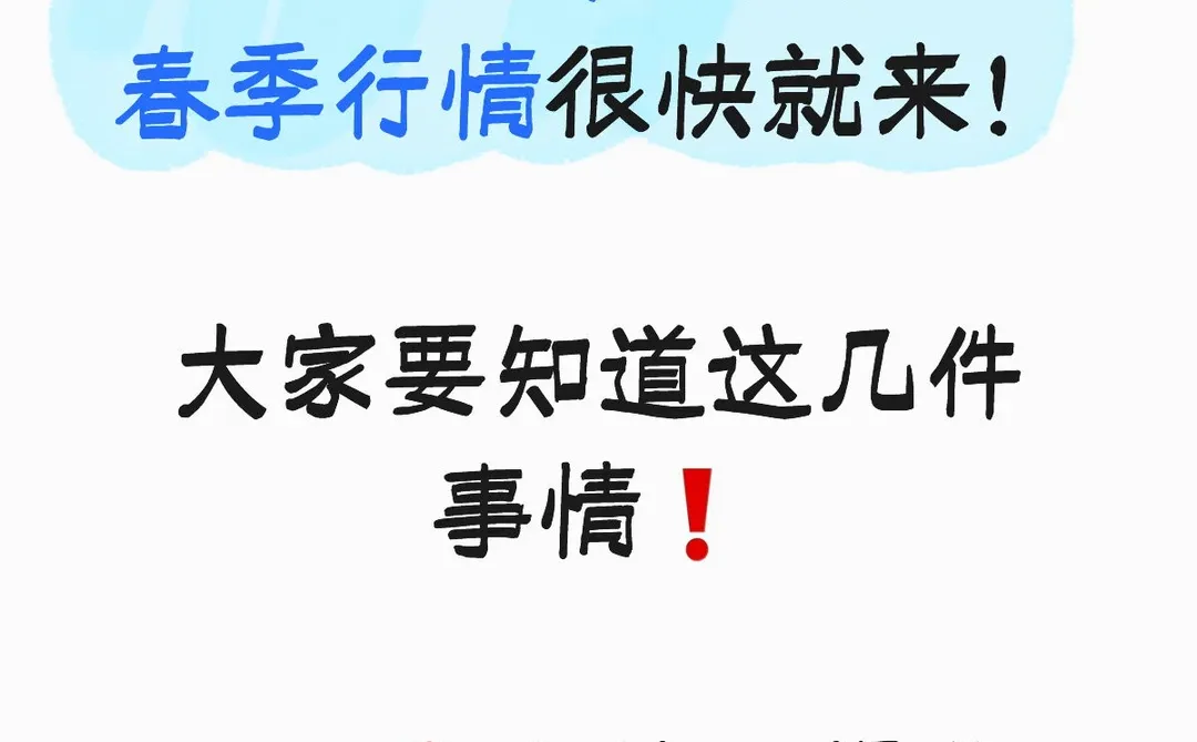 你应该知道的,春季行情不能错过的几件事!