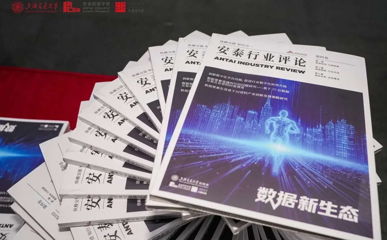 ?交大安泰新书首发!聚焦数据生态