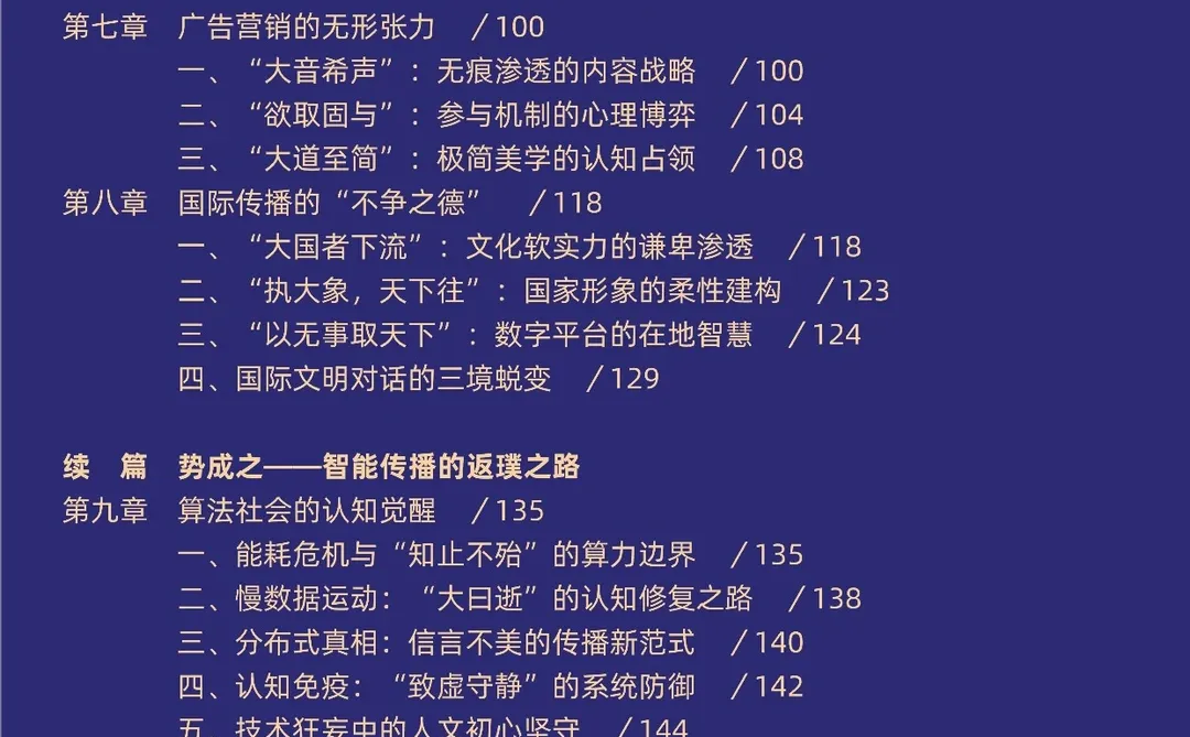 智胜传播之道:AI时代的传媒真相与生态重构