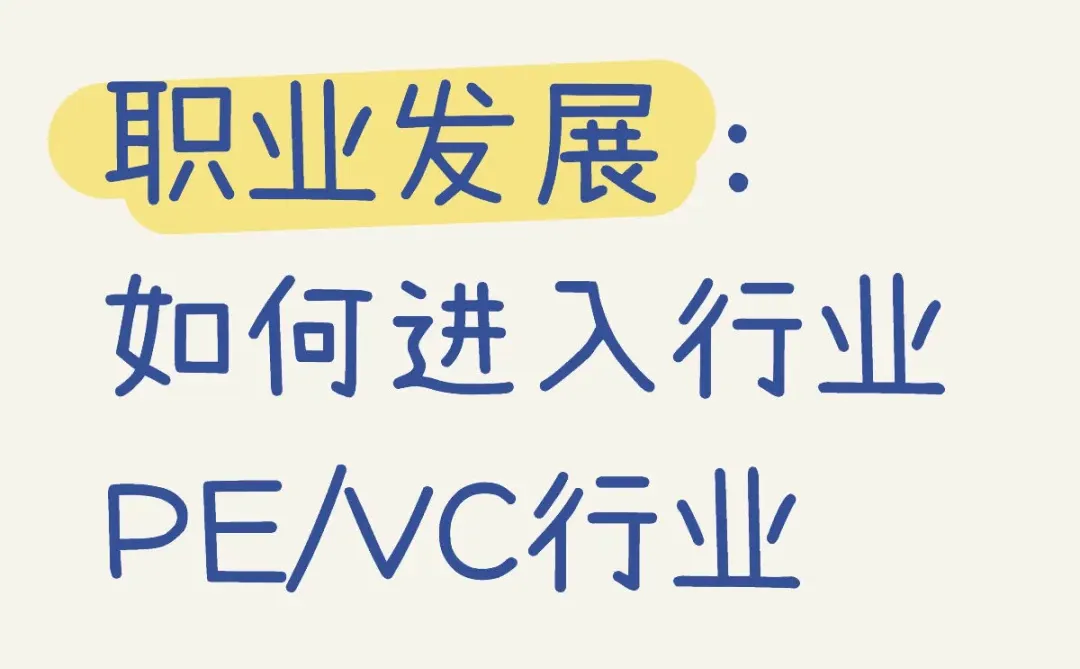 如何进入PE/VC行业