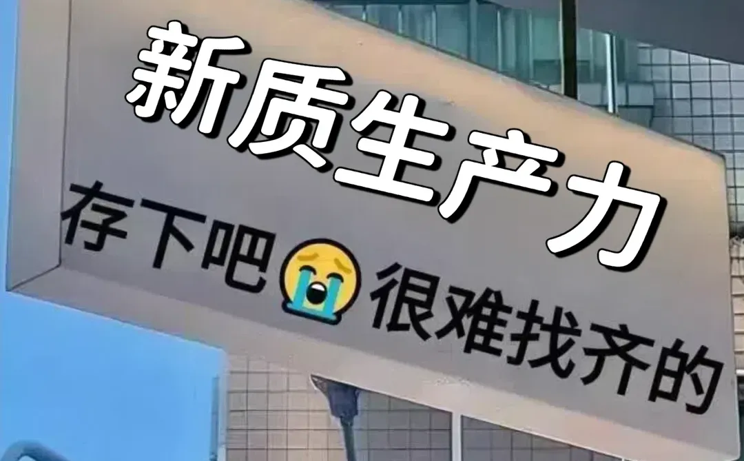 新质生产力方向✅刷到就是上天在帮你❗️